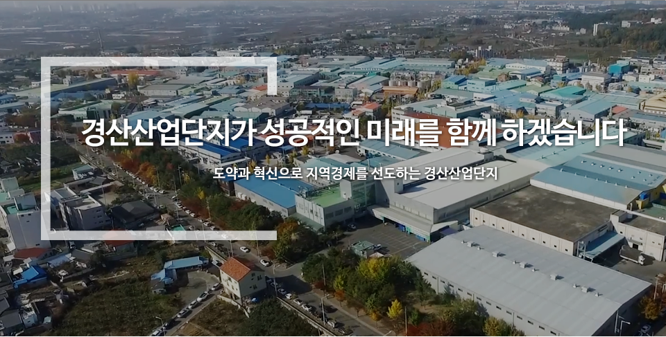 경산2산업단지 모습